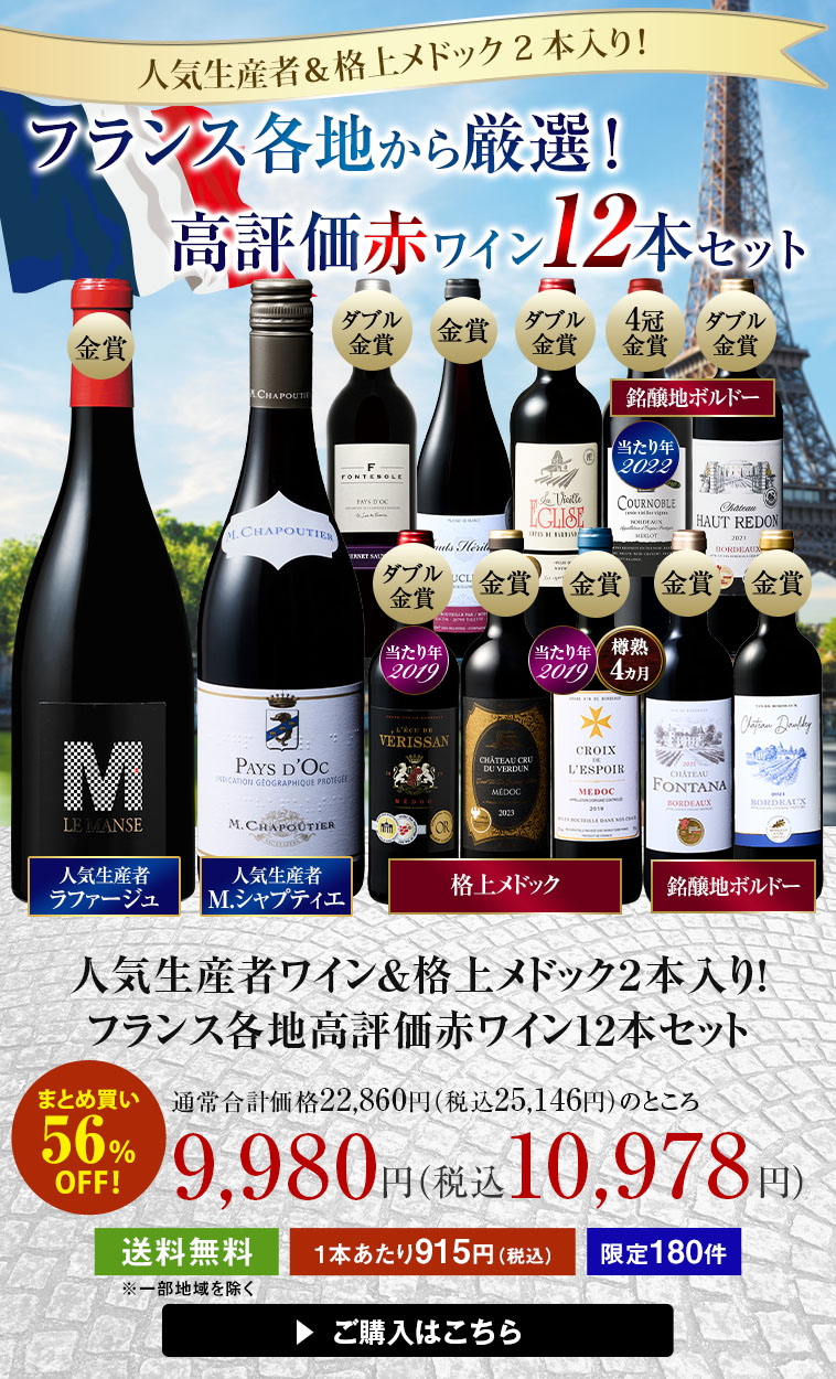 【56％OFF】人気生産者ワイン＆格上メドック２本入り！フランス各地高評価赤ワイン12本セット