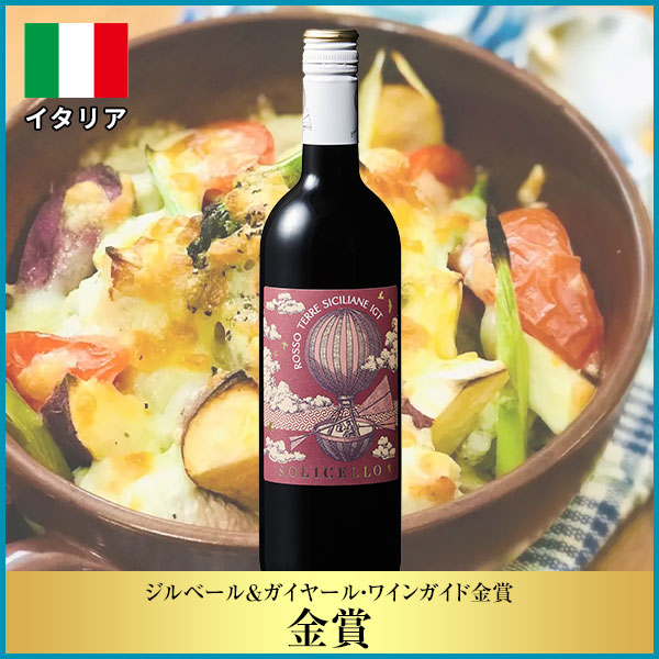 ソリチェッロ・ロッソ