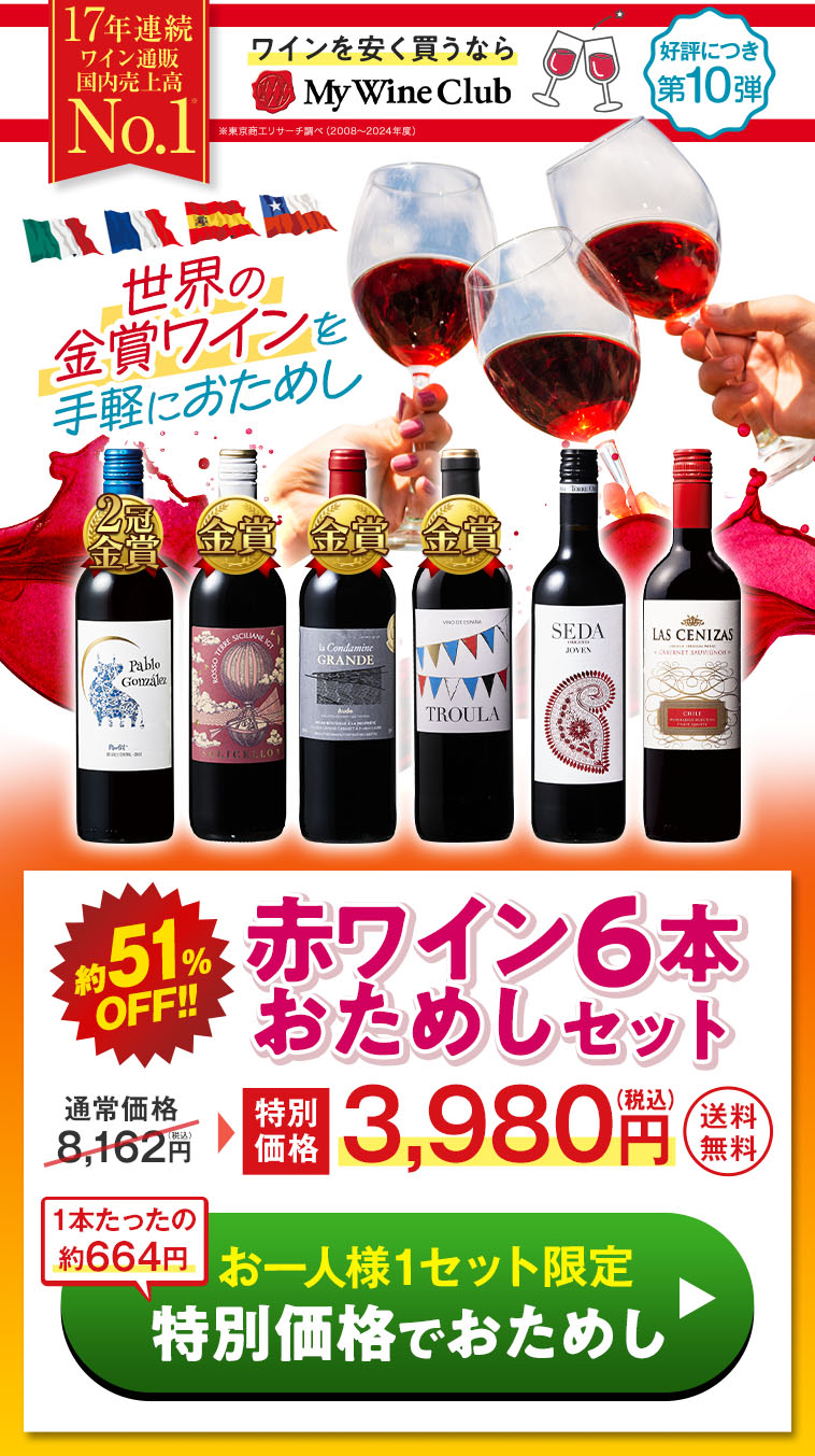 特別送料無料】3大銘醸地入り！赤wineお試し6本セット 第10弾 | ワイン