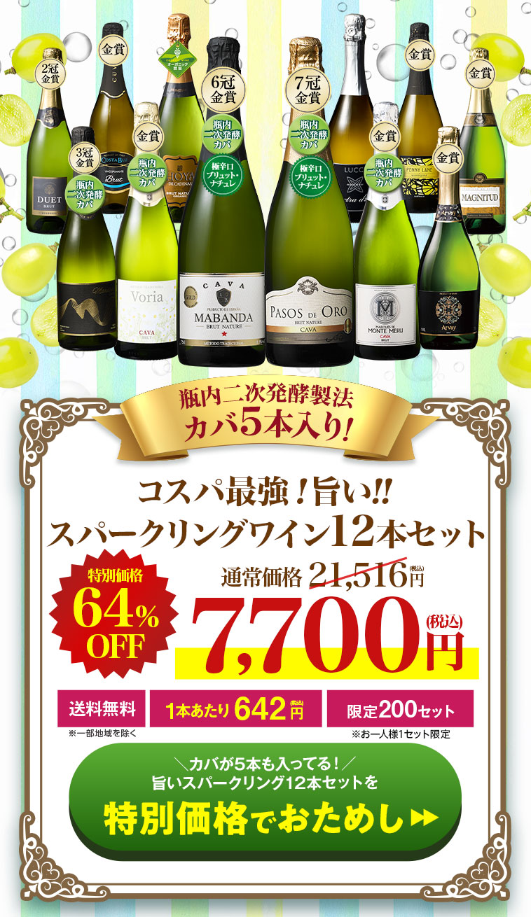 瓶内二次発酵製法カバ5本入り!!旨いスパークリングワイン12本セット