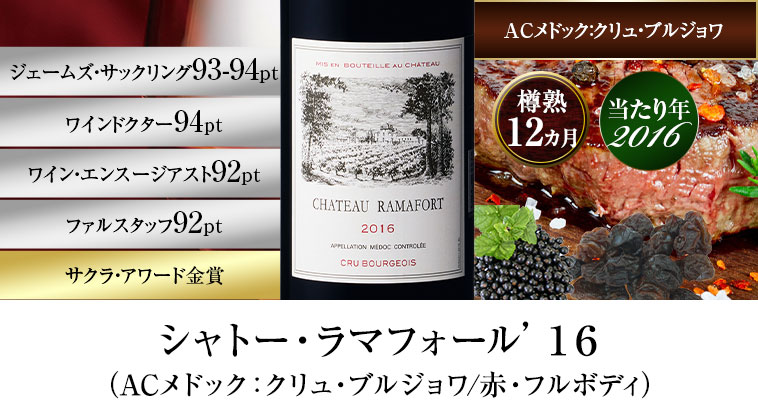 シャトー・ラマフォール’１６（ACメドック：クリュ・ブルジョワ/赤・フルボディ）