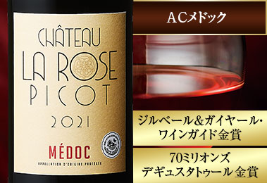 シャトー・ラ・ローズ・ピコ’２１