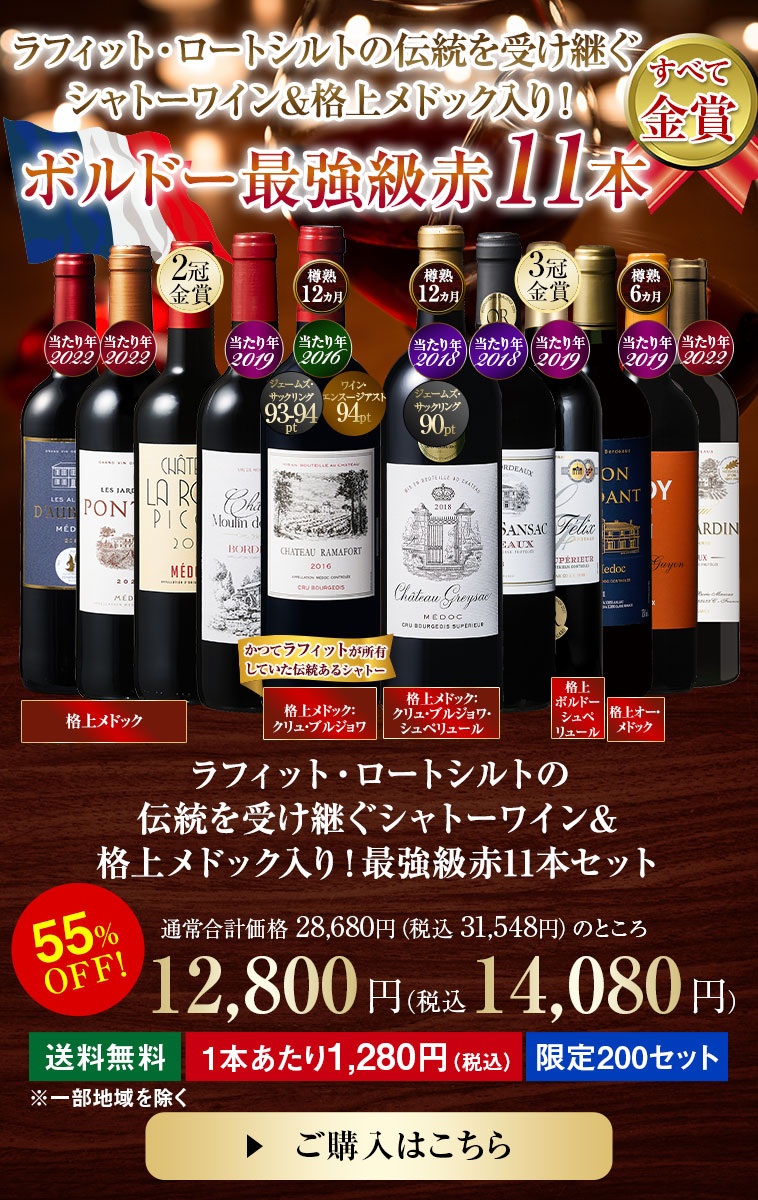 ラフィット・ロートシルトの伝統を受け継ぐシャトーワイン&格上メドック入り！最強級赤１１本セット