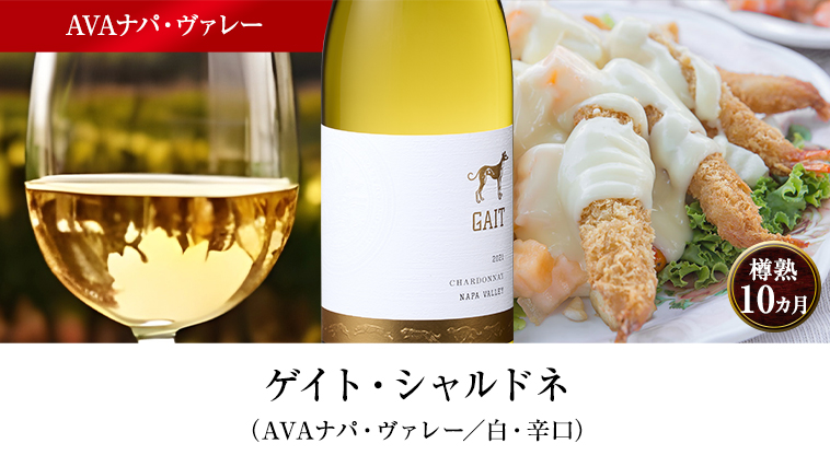 ゲイト・シャルドネ （AVAナパ・ヴァレー／白・辛口）