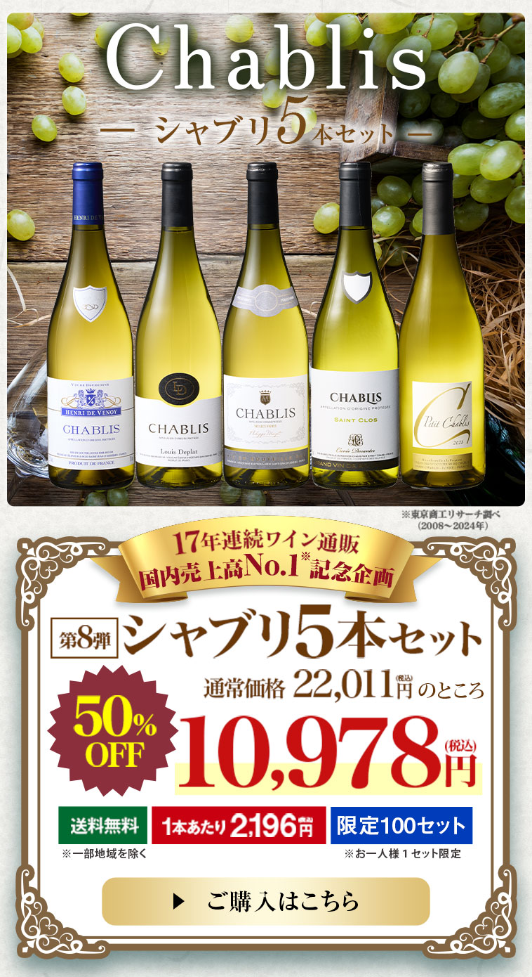 17年連続ワイン通販 国内売上高No.1記念企画！シャブリ5本セット 第8弾