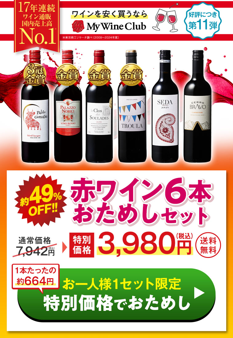 赤ワインお試し６本セット 第11弾