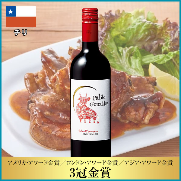パブロ・ゴンザレス・カベルネ・ソーヴィニヨン