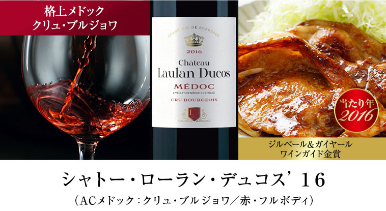 シャトー・ローラン・デュコス’１６（ACメドック：クリュ・ブルジョワ／赤・フルボディ）