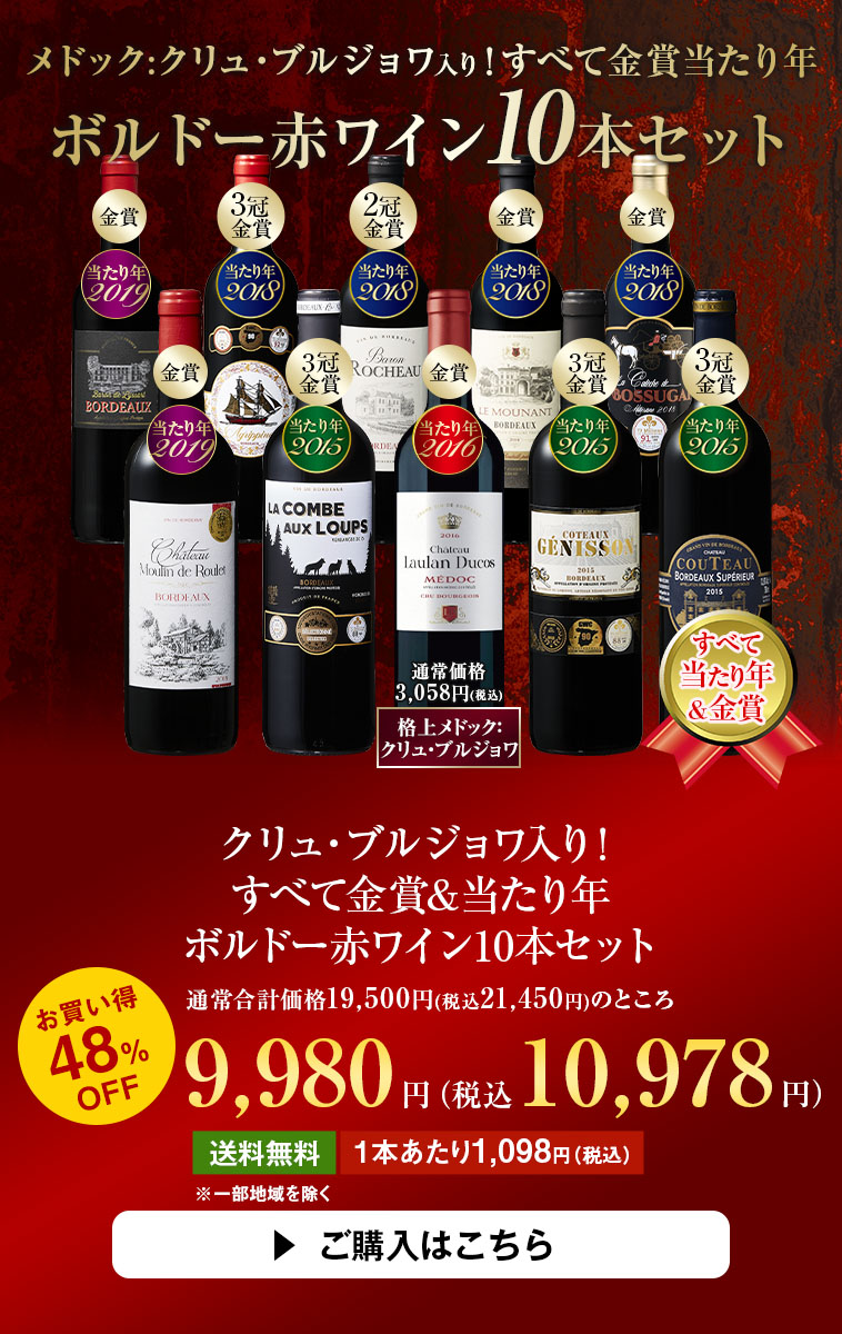 【48%OFF】クリュ・ブルジョワ入り！すべて金賞&当たり年ボルドー赤ワイン10本セット