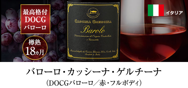 バローロ・カッシーナ・ゲルチーナ（DOCGバローロ／赤・フルボディ）