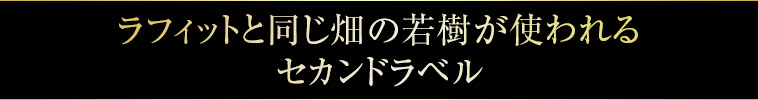 ラフィットと同じ畑の若樹が使われるセカンドラベル