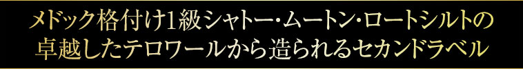 メドック格付け1級シャトー・ムートン・ロートシルトの卓越したテロワールから造られるセカンドラベル