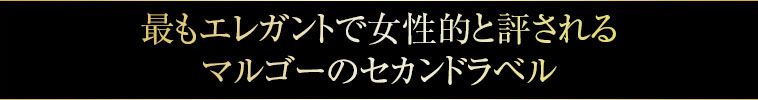 最もエレガントで女性的と評されるマルゴーのセカンドラベル
