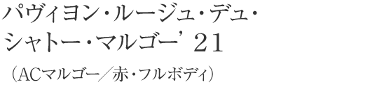 パヴィヨン・ルージュ・デュ・シャトー・マルゴー’２１（ACマルゴー／赤・フルボディ）