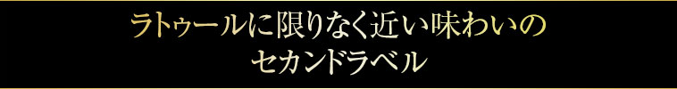 ラトゥールに限りなく近い味わいのセカンドラベル