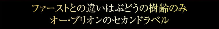 ファーストとの違いはぶどうの樹齢のみ オー・ブリオンのセカンドラベル