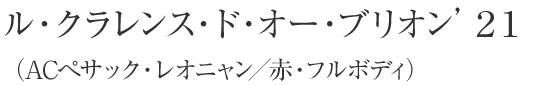 ル・クラレンス・ド・オー・ブリオン’２１（ACぺサック・レオニャン／赤・フルボディ）