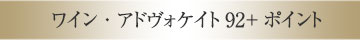 ワイン・アドヴォケイト92+ポイント