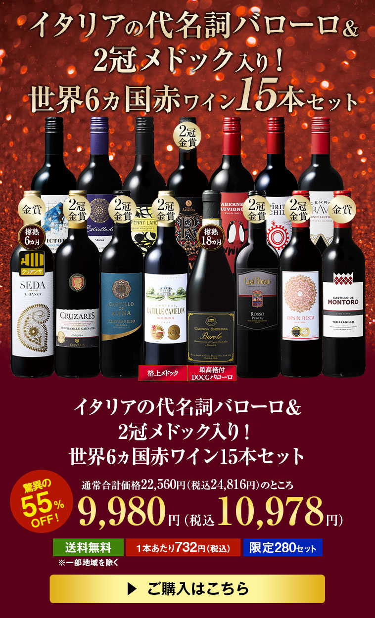 55%OFF】イタリアの代名詞バローロ＆2冠メドック入り！世界6ヵ国
