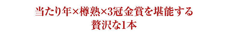 当たり年×樽熟×3冠金賞を堪能する贅沢な1本