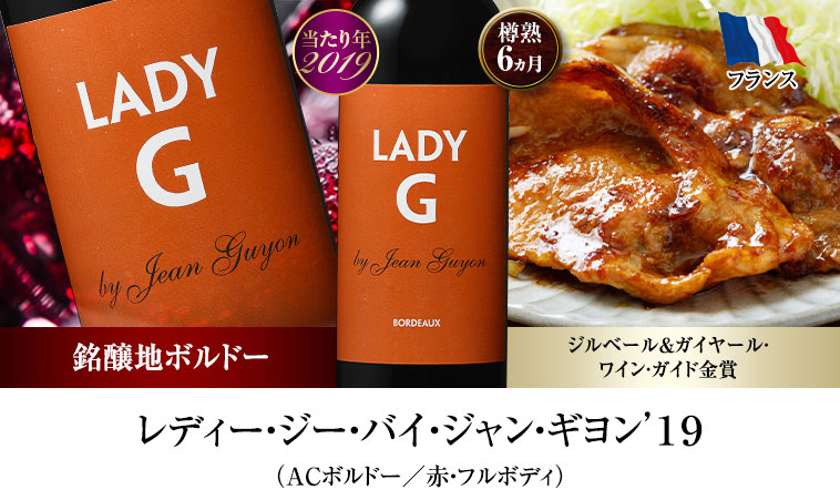 レディー・ジー・バイ・ジャン・ギヨン’１９（ACボルドー／赤・フルボディ）
