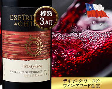 エスピリトゥ ・デ・ チリ・レゼルヴァ・イントレピッド・カベルネ・ソーヴィニヨン