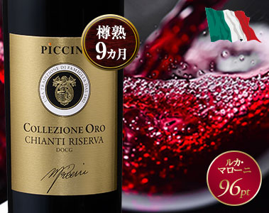 コレッツィオーネ・キャンティ・リゼルヴァ