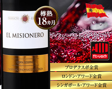 エル・ミシオネロ・グラン・レセルヴァ’１８