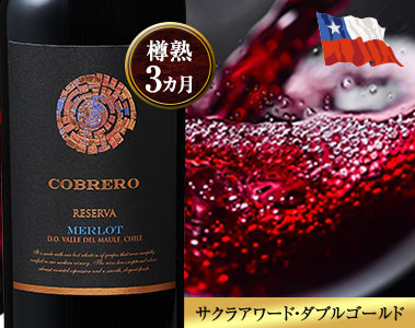 コブレオ・レセルヴァ・メルロー’２２