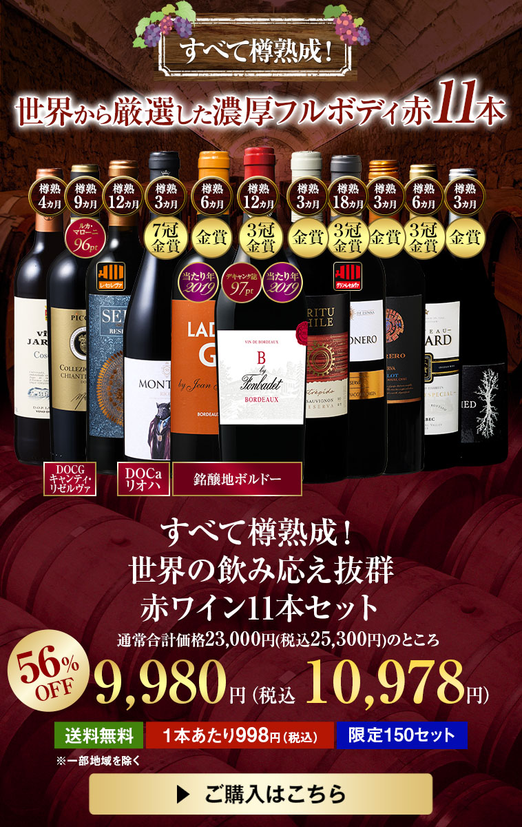 すべて樽熟成！世界の飲み応え抜群赤ワイン11本セット
