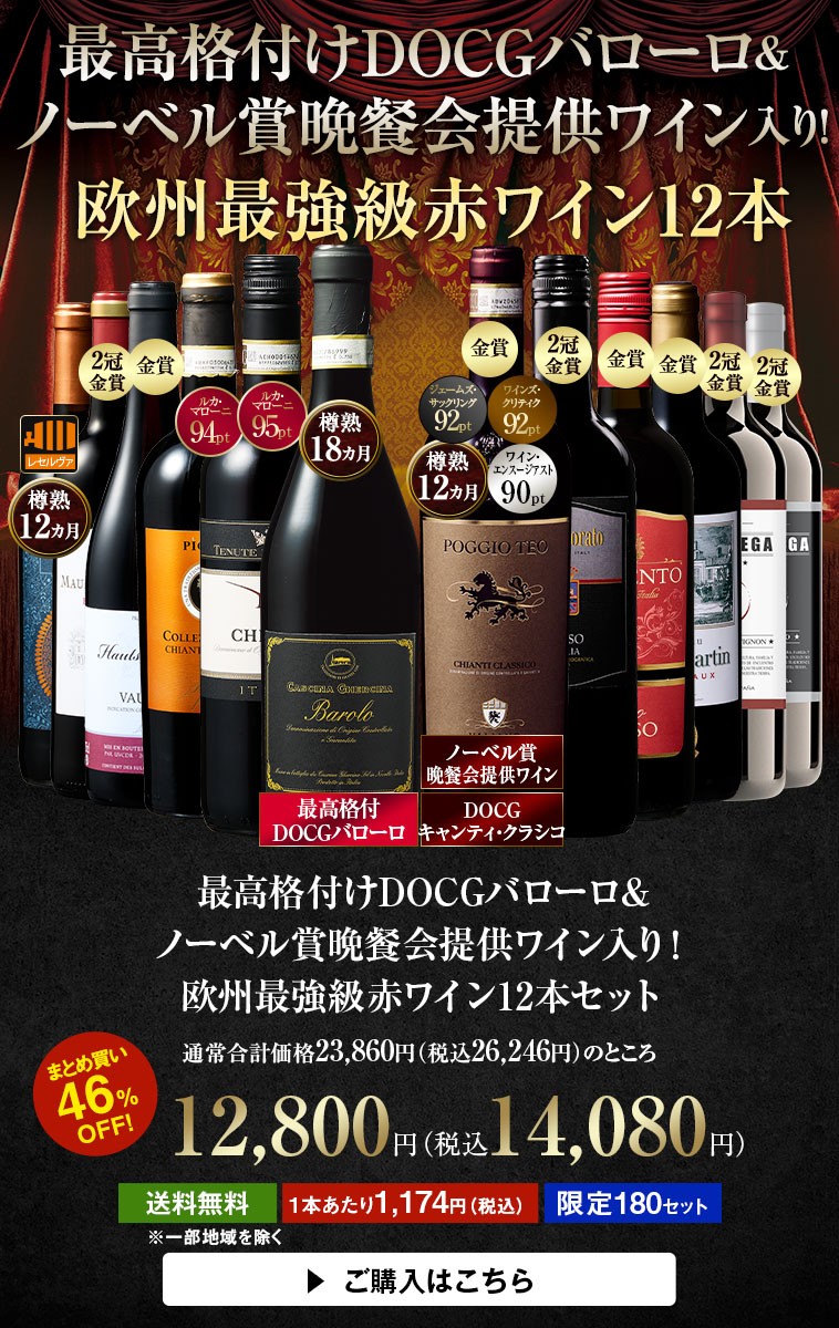 【46％OFF】最高格付けDOCGバローロ&ノーベル賞晩餐会提供ワイン入り！欧州最強級赤ワイン12本
