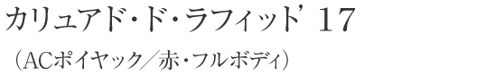 カリュアド・ド・ラフィット’１７（ACポイヤック／赤・フルボディ）