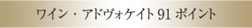 ワイン・アドヴォケイト91ポイント