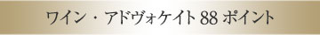 ワイン・アドヴォケイト88ポイント