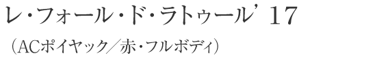 レ・フォール・ド・ラトゥール’１７（ACポイヤック／赤・フルボディ）