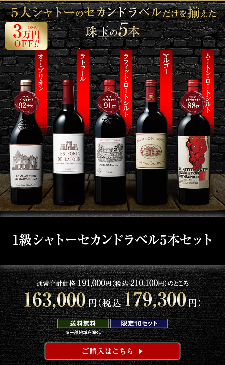 1級シャトーセカンドラベル5本セット