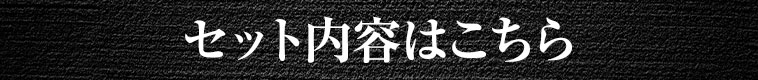 セット内容はこちら