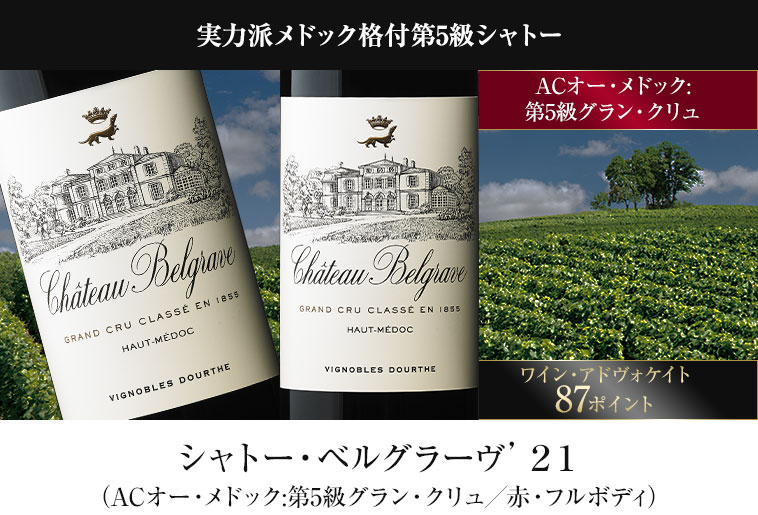 実力派メドック格付第5級シャトー シャトー・ベルグラーヴ’２１（ACオー・メドック:第5級グラン・クリュ／赤・フルボディ）
