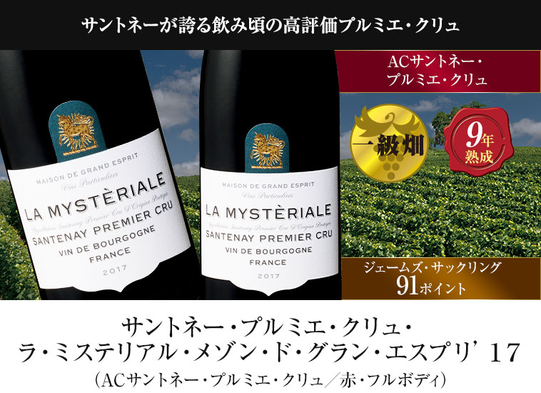 サントネーが誇る飲み頃の高評価プルミエ・クリュ サントネー・プルミエ・クリュ・ラ・ミステリアル・メゾン・ド・グラン・エスプリ’１７（ACサントネー・プルミエ・クリュ／赤・フルボディ）