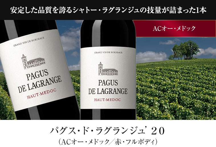 安定した品質を誇るシャトー・ラグランジュの技量が詰まった1本 パグス・ド・ラグランジュ’２０（ACオー・メドック／赤・フルボディ）