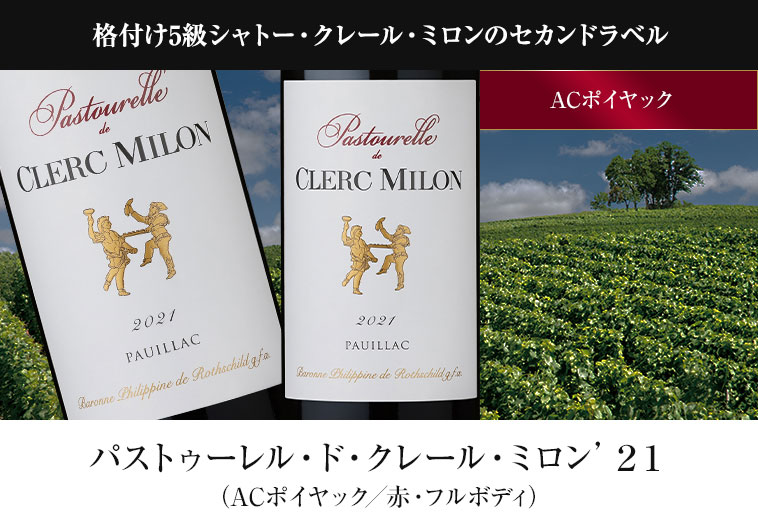 格付け5級シャトー・クレール・ミロンのセカンドラベル パストゥーレル・ド・クレール・ミロン’２１（ACポイヤック／赤・フルボディ）