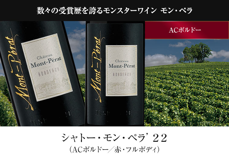 数々の受賞歴を誇るモンスターワイン モン・ペラ シャトー・モン・ペラ’２２（ACボルドー／赤・フルボディ）