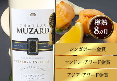 シャトー ・ミュザード・シャルドネ