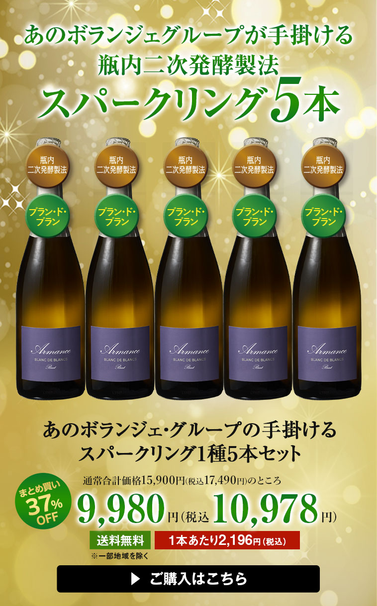 あのボランジェ・グループの手掛けるスパークリング1種5本セット
