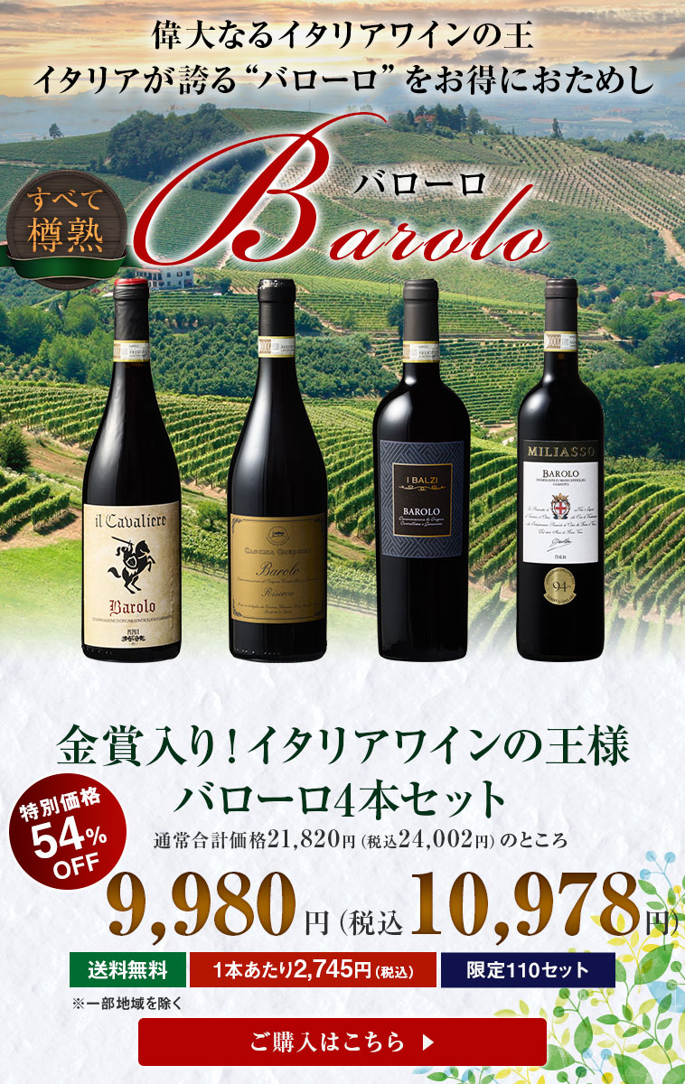 54％OFF】金賞入り！イタリアワインの王様バローロ4本セット | ワイン