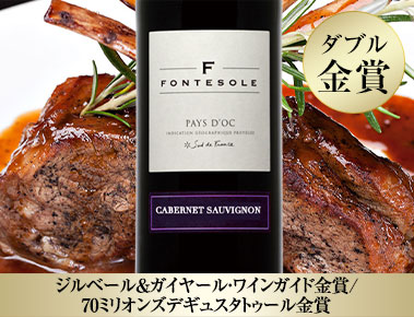 フォントゾール・カベルネ・ソーヴィニヨン