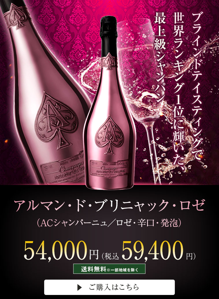 アルマン・ド・ブリニャック・ロゼ（ACシャンパーニュ／ロゼ・辛口・発泡）