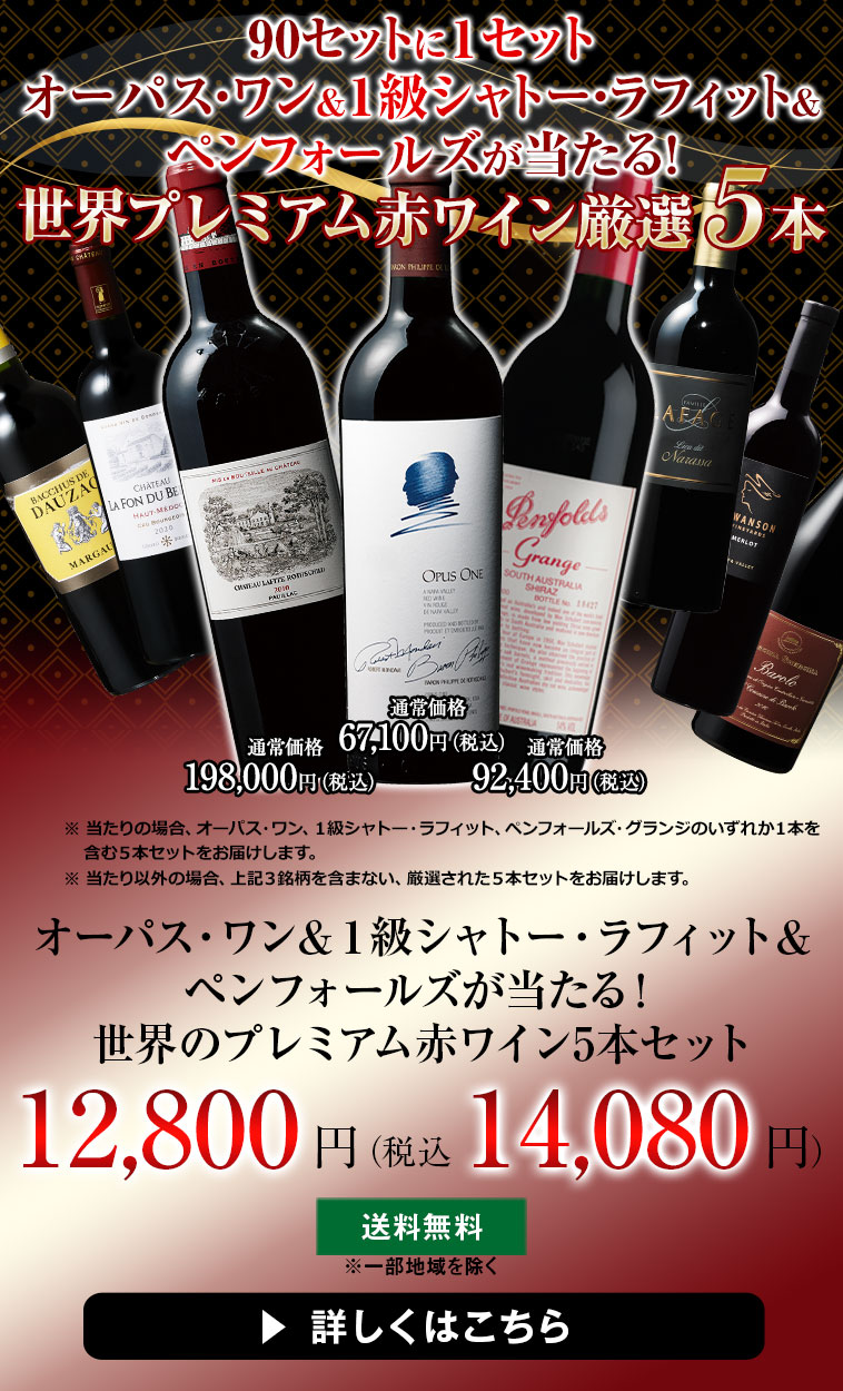 オーパス・ワン＆1級シャトー・ラフィット＆ペンフォールズが当たる