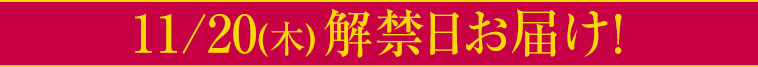11/20（木）解禁日お届け！