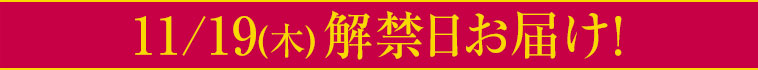 11/19（木）解禁日お届け！